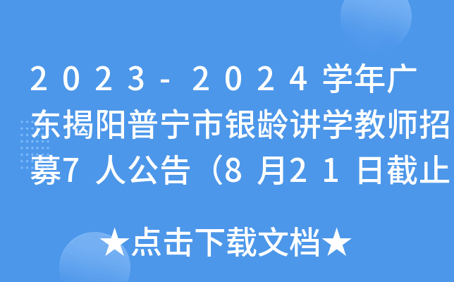 2023-2024ѧ㶫佲ѧʦļ7˹棨821սֹ