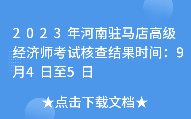 2023年河南驻马店高级经济师考试核查结果时间：9月4日至5日