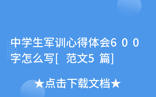 中开云kaiyun(中国)生军训心得体会600字怎么写[范文5篇]