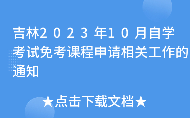 202310ԌW(xu)ԇ⿼nՈ(qng)P(gun)֪ͨ