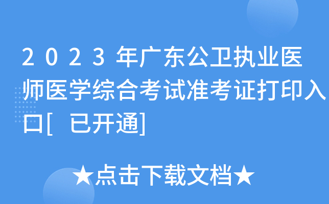 2023年广东公卫执业医师医开云kaiyun(中国)综合考试准考证打印入口[已开通]