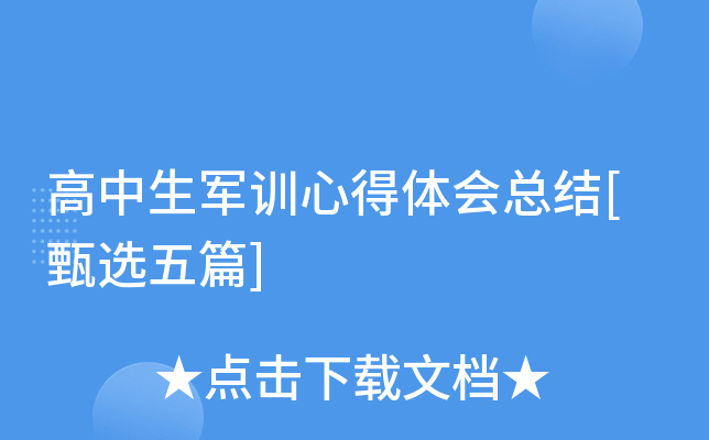高中生军训心得体会总结[甄选五篇]