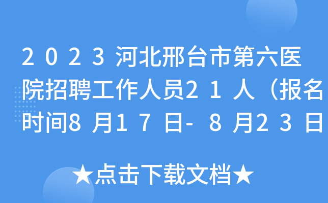 2023河北邢台市第六医院招聘工作人员21人（报名时间8月17日-8月23日）
