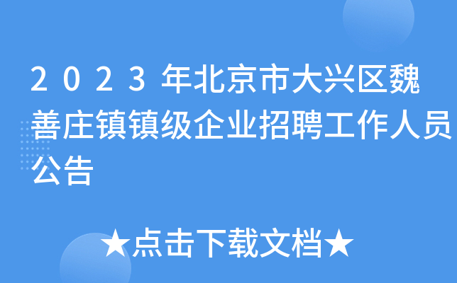 2023年北京市大兴区魏善庄镇镇级企业招聘工作人员公告