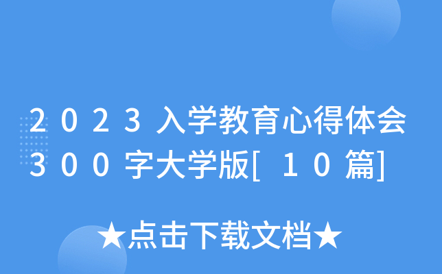 2023入开云kaiyun(中国)教育心得体会300字大开云kaiyun(中国)版[10篇]
