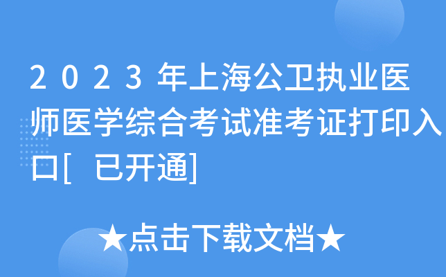 2023年上海公卫执业医师医开云kaiyun(中国)综合考试准考证打印入口[已开通]