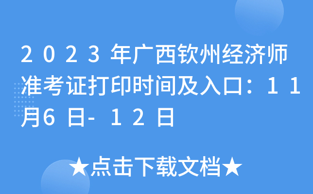 2023年广西钦州经济师准考证打印时间及入口：11月6日-12日
