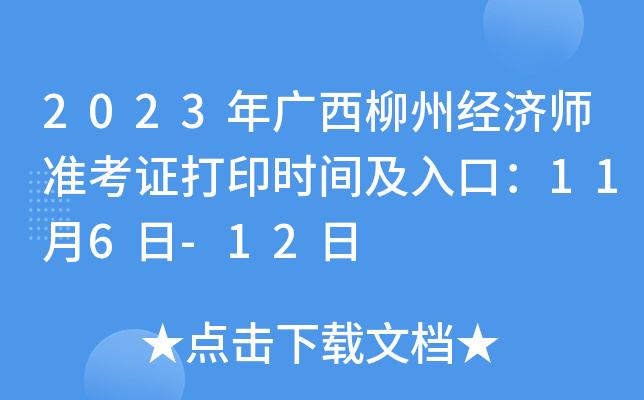 2023年广西柳州经济师准考证打印时间及入口：11月6日-12日