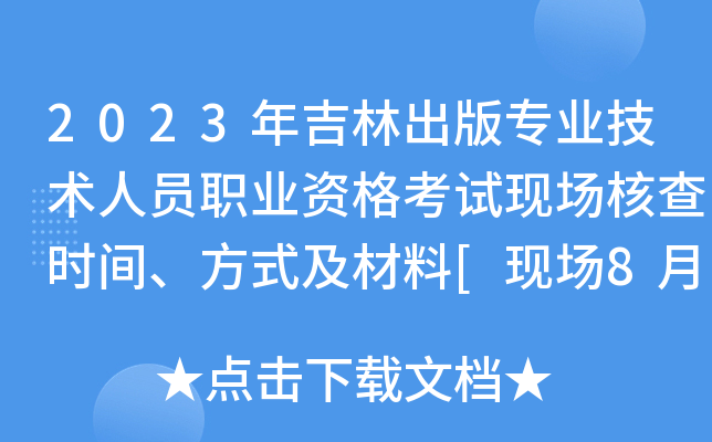 2023꼪ֳ挣I(y)g(sh)ˆTI(y)YԇF(xin)˲r(sh)gʽ[F(xin)821-23]