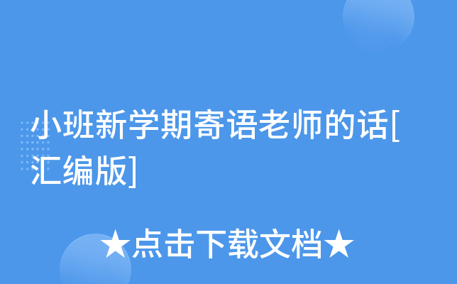 小班新开云kaiyun(中国)期寄语老师的话[汇编版]