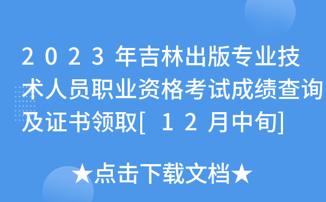 2023年吉林出版专业技术人员职业资格考试成绩查询及证书领取[12月中旬]