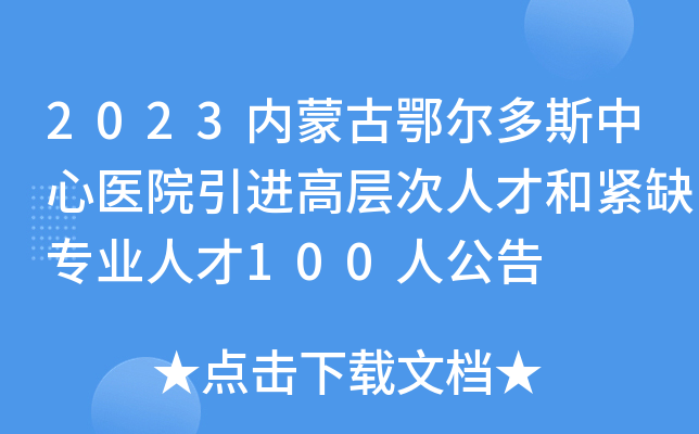 2023内蒙古鄂尔多斯中心医院引进高层次人才和紧缺专业人才100人公告