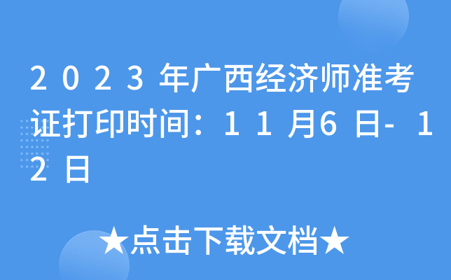 2023年广西经济师准考证打印时间：11月6日-12日