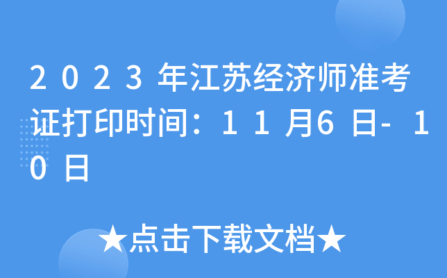 2023年江苏经济师准考证打印时间：11月6日-10日