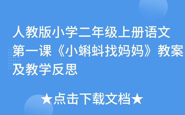 人教版小开云kaiyun(中国)二年级上册语文第一课《小蝌蚪找妈妈》教案及教开云kaiyun(中国)反思