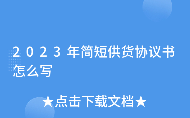 2023年简短供货协议书怎么写