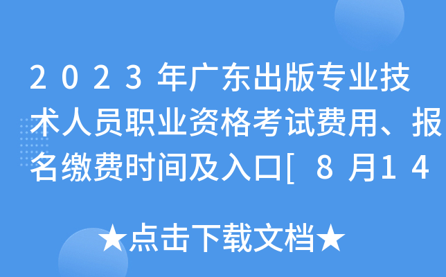 2023年广东出版专业技术人员职业资格考试费用、报名缴费时间及入口[8月14日-23日]