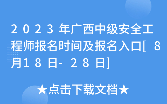 2023年广西中级安全工程师报名时间及报名入口[8月18日-28日]