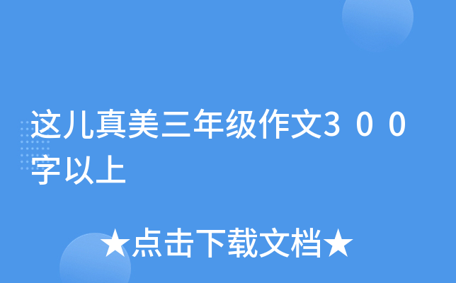 这儿真美三年级作文300字以上