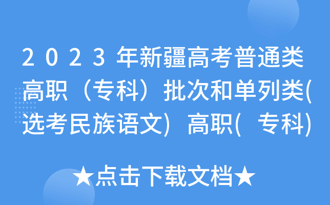 2023年新疆高考普通类高职（专科）批次和单列类(选考民族语文)高职(专科)批次投档情况