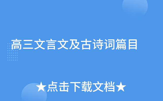 高三文言文及古诗词篇目