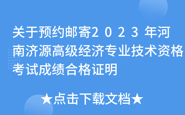 关于预约邮寄2023年河南济源高级经济专业技术资格考试成绩合格证明