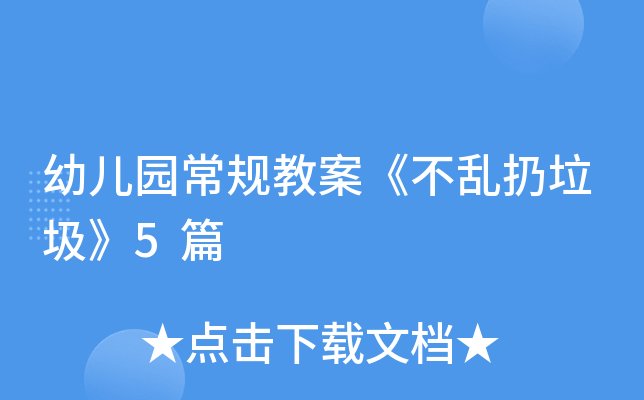幼儿园常规教案《不乱扔垃圾》5篇