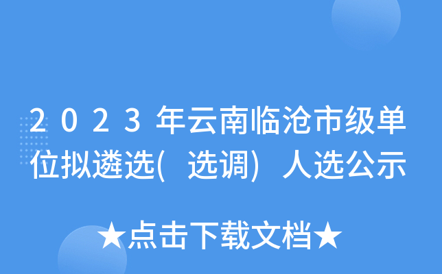2023年云南临沧市级单位拟遴选(选调)人选公示