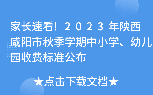 家长速看!2023年陕西咸阳市秋季开云kaiyun(中国)期中小开云kaiyun(中国)、幼儿园收费标准公布