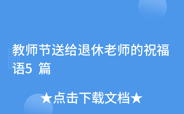 教师节送给退休老师的祝福语5篇