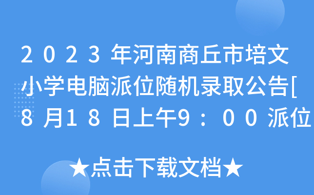 2023年河南商丘市培文小开云kaiyun(中国)电脑派位随机录取公告[8月18日上午9:00派位]