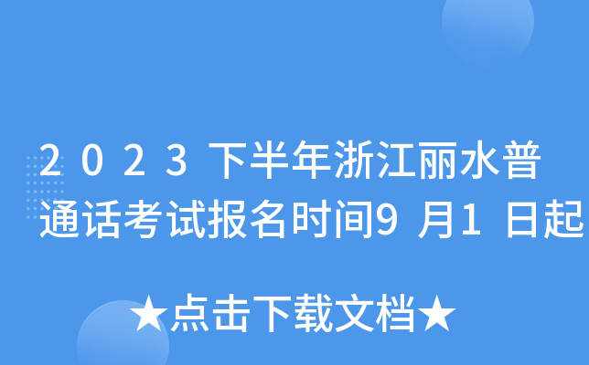 2023下半年浙江丽水普通话考试报名时间9月1日起