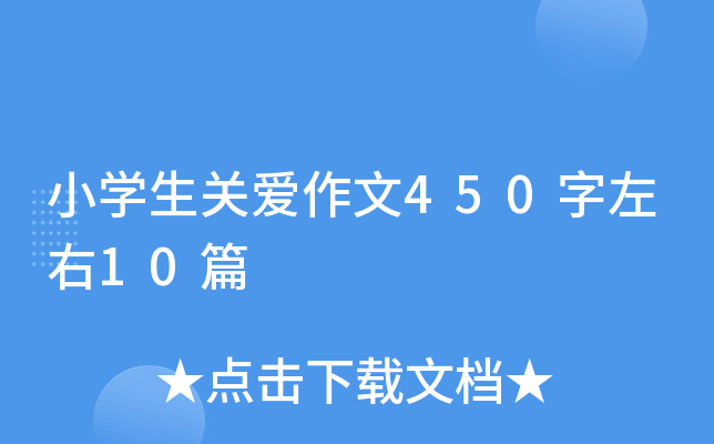 小开云kaiyun(中国)生关爱作文450字左右10篇