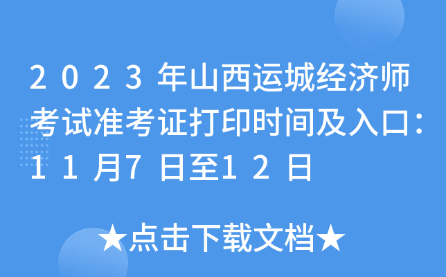 2023年山西运城经济师考试准考证打印时间及入口：11月7日至12日
