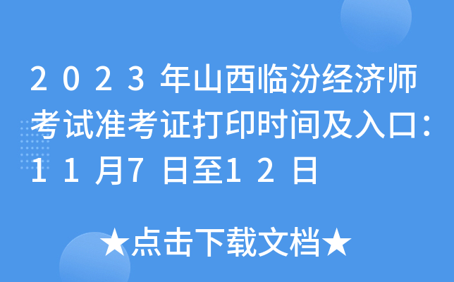 2023年山西临汾经济师考试准考证打印时间及入口：11月7日至12日