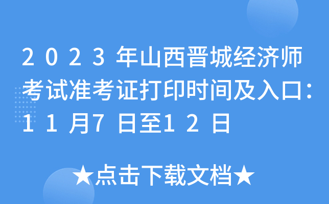2023年山西晋城经济师考试准考证打印时间及入口：11月7日至12日