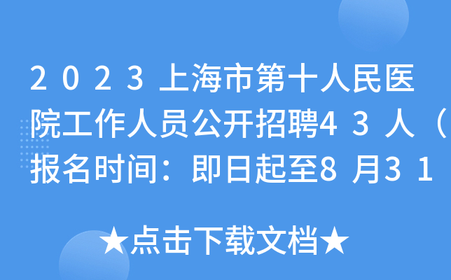 2023上海市第十人民医院工作人员公开招聘43人（报名时间：即日起至8月31日止）