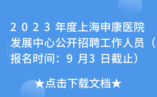 2023年度上海申康医院发展中心公开招聘工作人员（报名时间：9月3日截止）