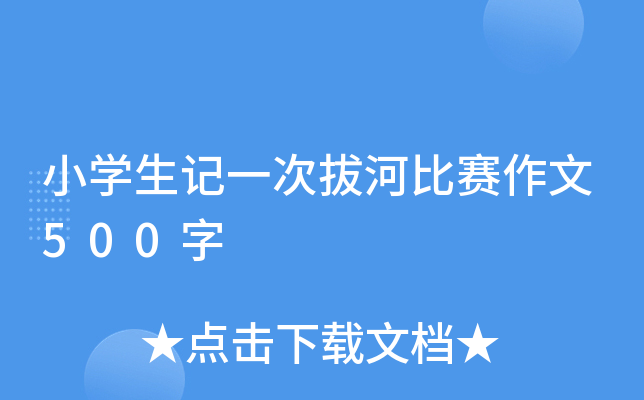 小开云kaiyun(中国)生记一次拔河比赛作文500字
