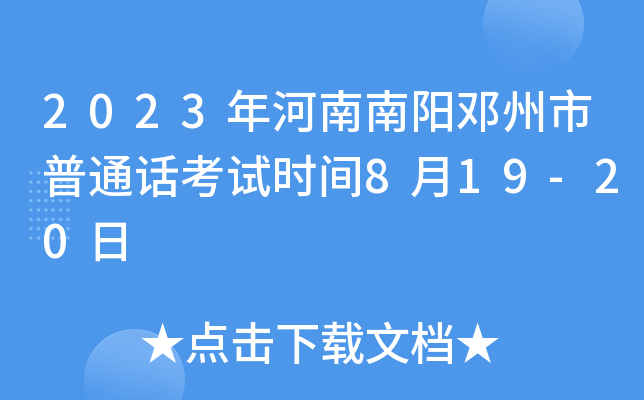 2023年河南南阳邓州市普通话考试时间8月19-20日