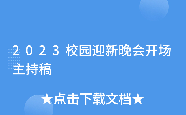 2023校园迎新晚会开场主持稿