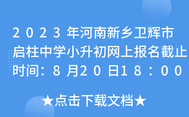 2023年河南新乡卫辉市启柱中开云kaiyun(中国)小升初网上报名截止时间：8月20日18：00