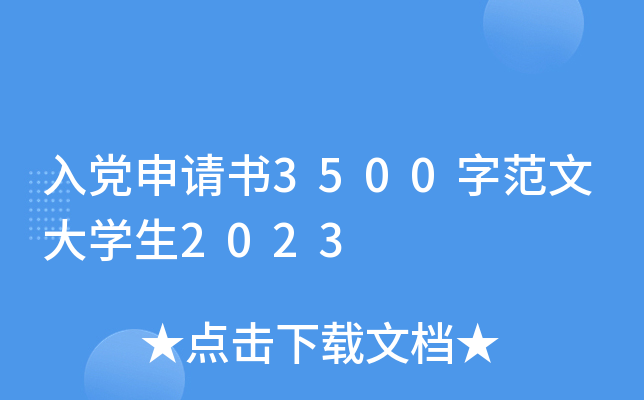 入党申请书3500字范文大开云kaiyun(中国)生2023
