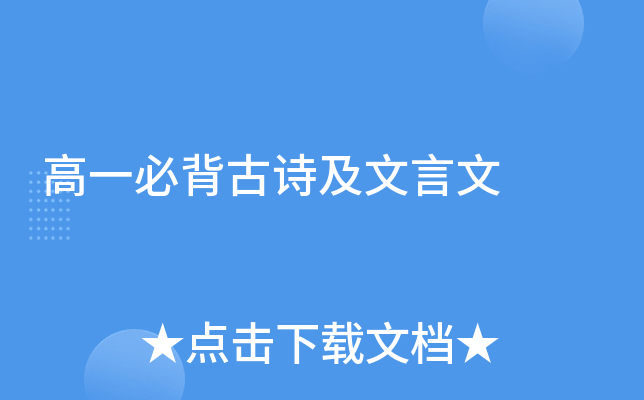 高一必背古诗及文言文