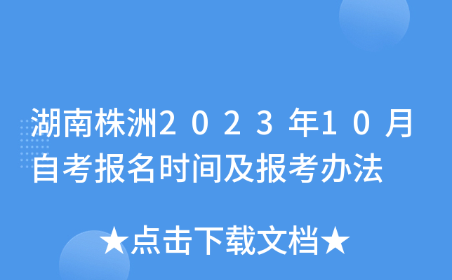 湖南株洲2023年10月自考报名时间及报考办法
