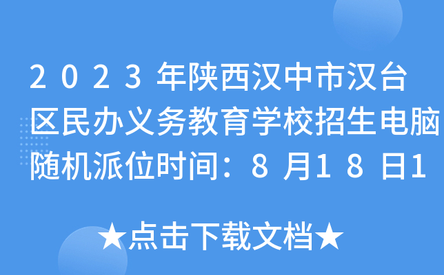 2023年陕西汉中市汉台区民办义务教育开云kaiyun(中国)校招生电脑随机派位时间：8月18日15时