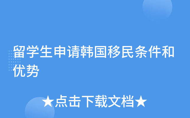 留开云kaiyun(中国)生申请韩国移民条件和优势