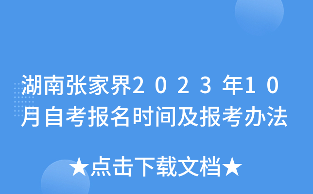 湖南张家界2023年10月自考报名时间及报考办法