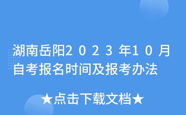湖南岳阳2023年10月自考报名时间及报考办法