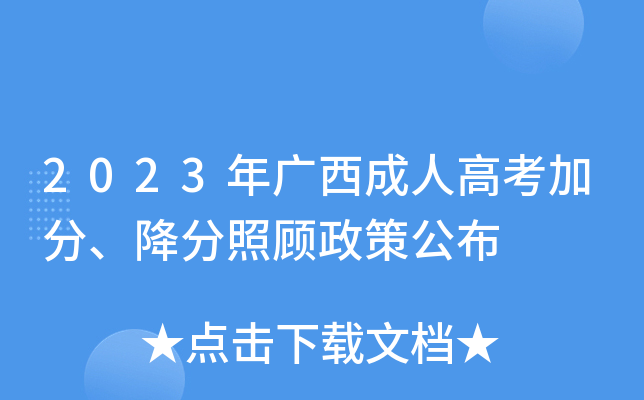 2023年广西成人高考加分、降分照顾政策公布